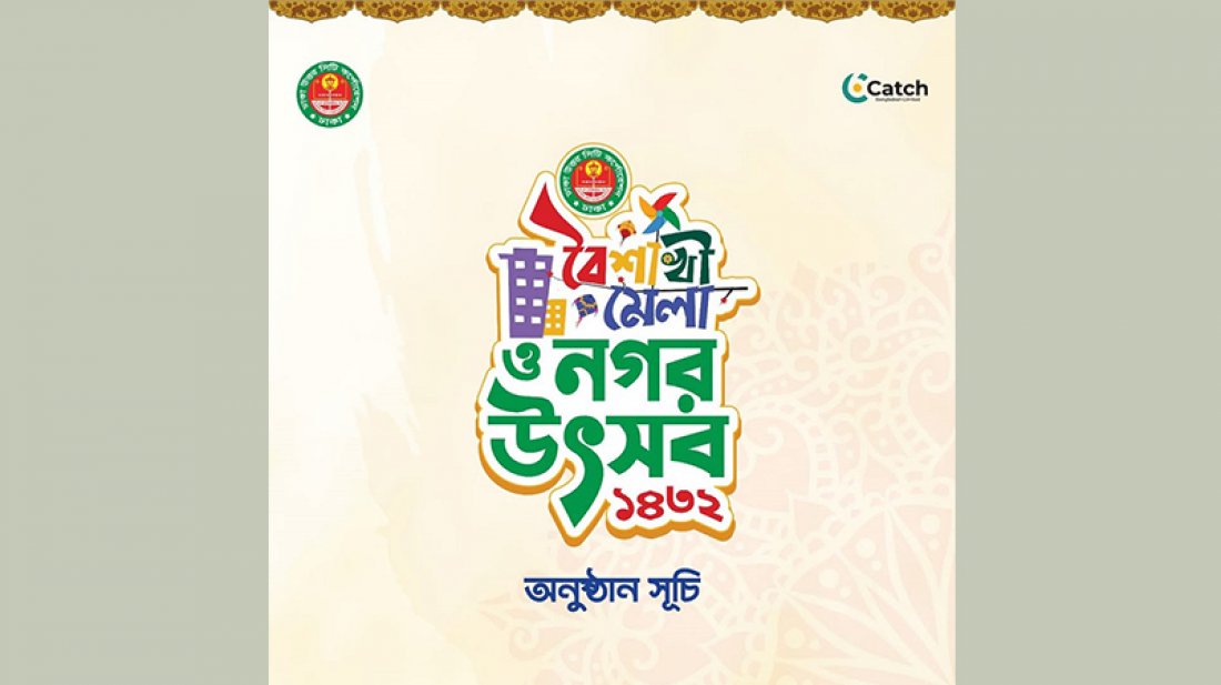 ডিএনসিসির ৩ দিনব্যাপী বৈশাখী মেলা ও নগর উৎসব শুরু আজ